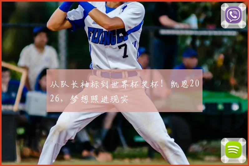 从队长袖标到世界杯奖杯！凯恩2026，梦想照进现实