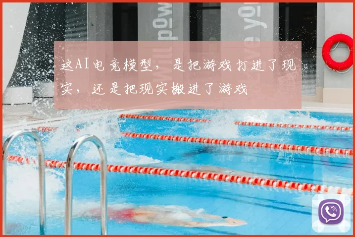 这AI电竞模型,是把游戏打进了现实,还是把现实搬进了游戏