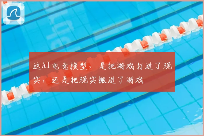 这AI电竞模型，是把游戏打进了现实，还是把现实搬进了游戏