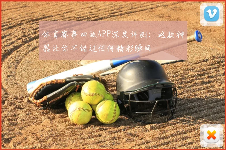 体育赛事回放APP深度评测:这款神器让你不错过任何精彩瞬间
