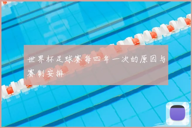 世界杯足球赛每四年一次的原因与赛制安排