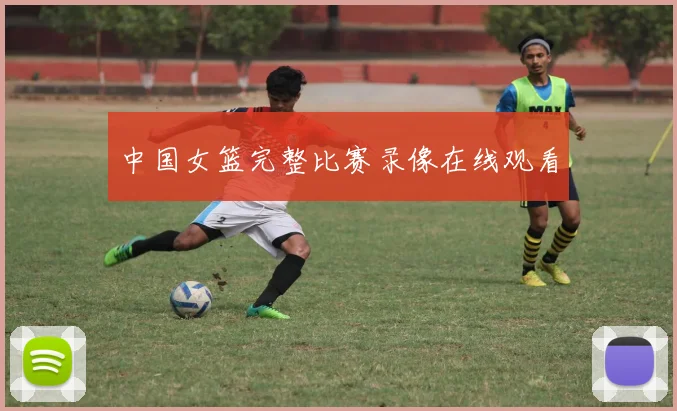 中国女篮完整比赛录像在线观看
