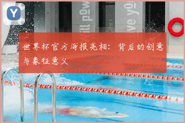 世界杯官方海报亮相：背后的创意与象征意义