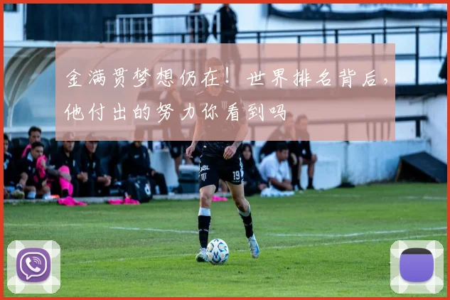 金满贯梦想仍在！世界排名背后，他付出的努力你看到吗